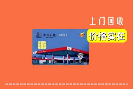 岱山县回收加油卡
